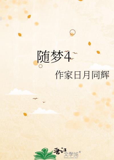 随梦4