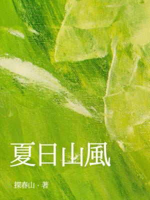 夏日山风