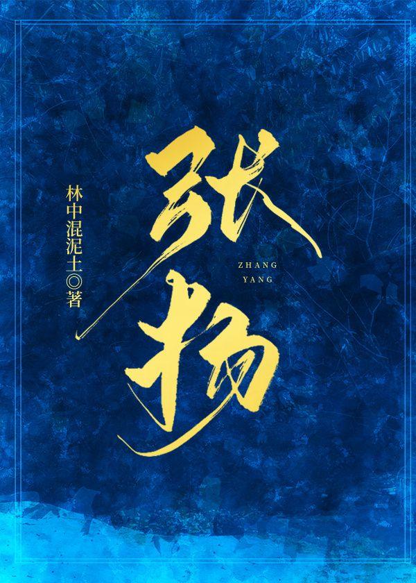 张扬