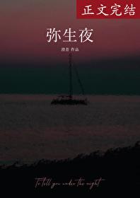 弥生夜