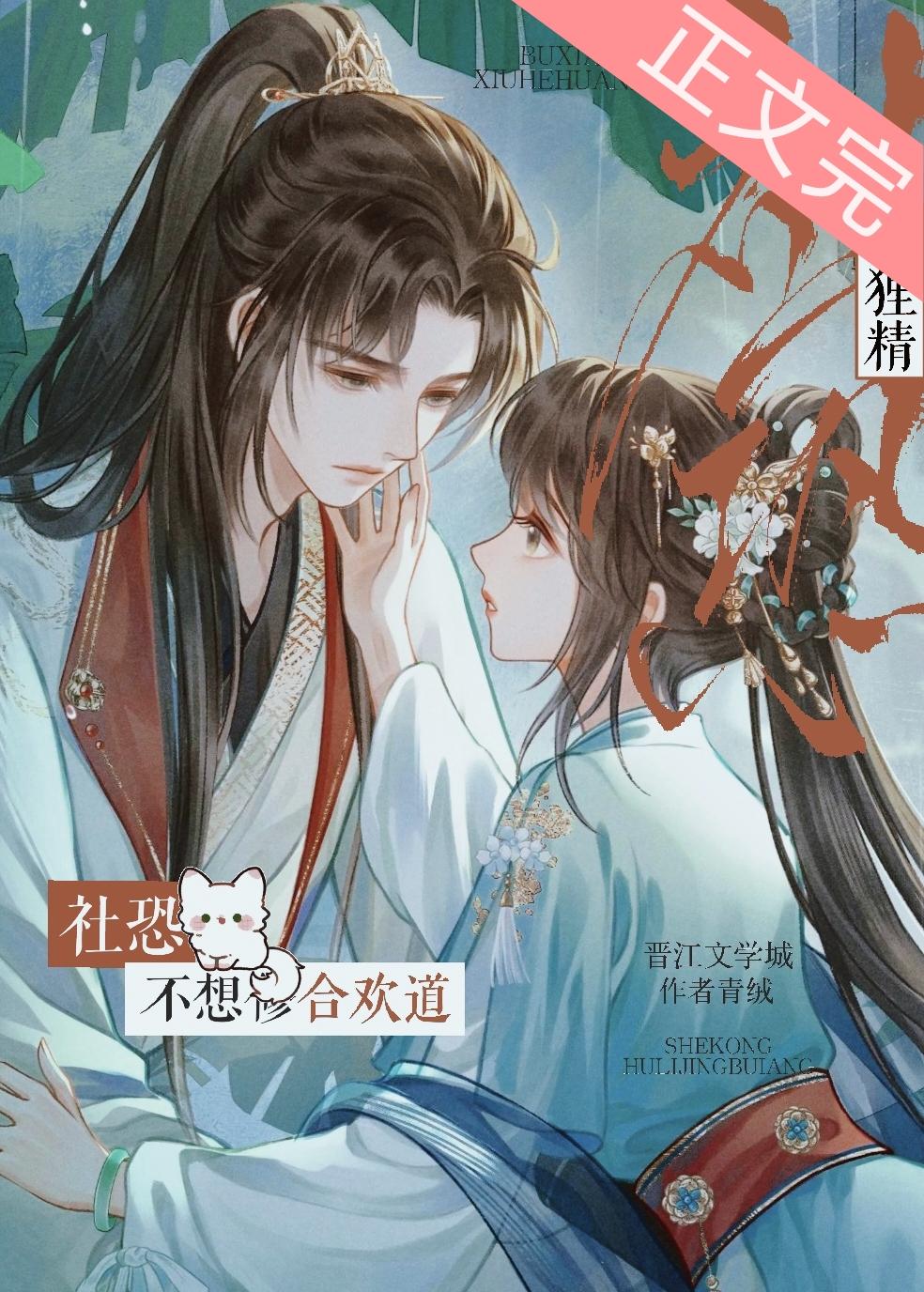 社恐狐貍精不想修合欢道