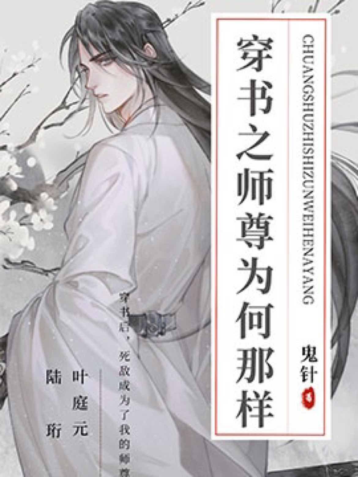 穿书之师尊为何那样