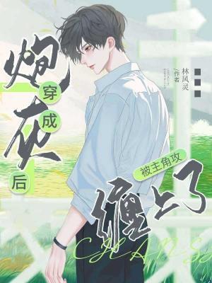 穿成炮灰后被主角攻缠上了