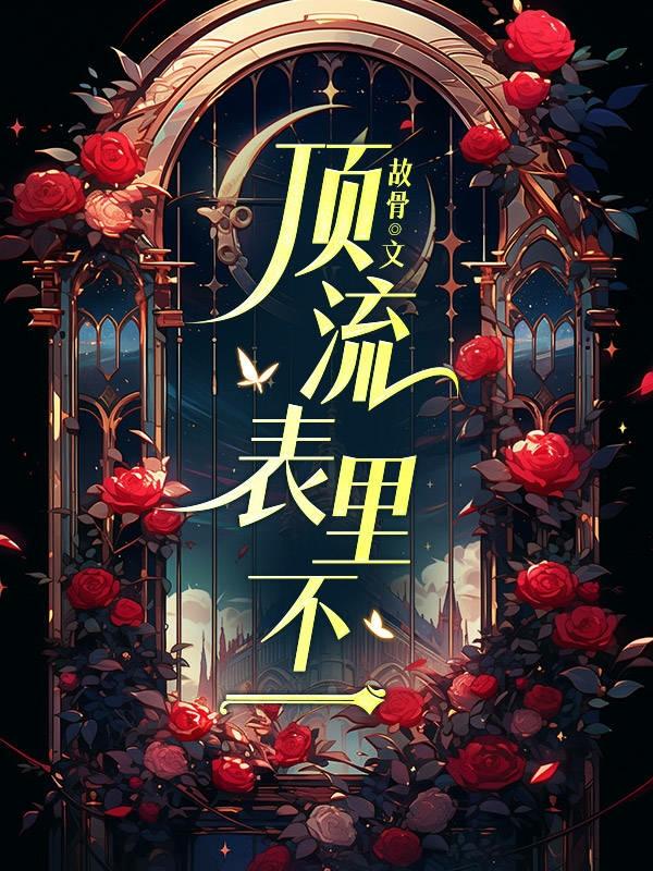 顶流表裏不一