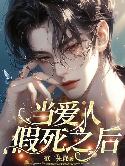 当爱人假死之后
