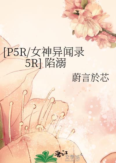 [P5R/女神异闻录5R] 陷溺
