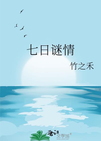 七日谜情