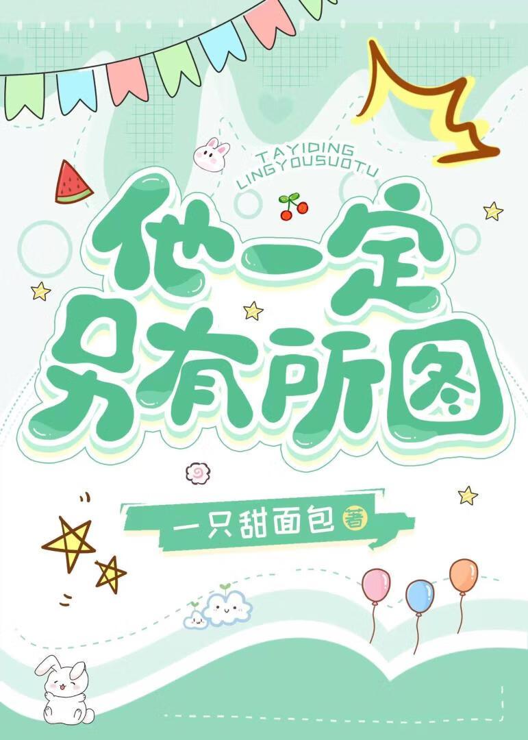他一定另有所图
