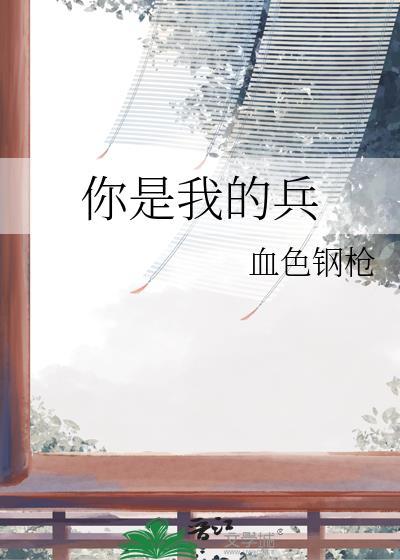 你是我的兵