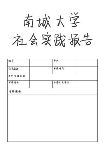 南城大学社会实践报告[恋与制作人]