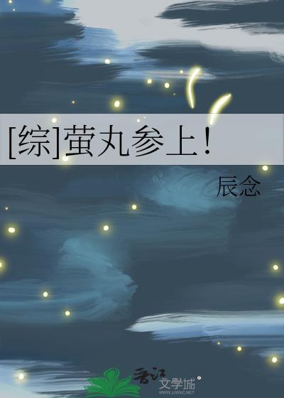 [综]萤丸参上！