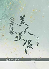 和亲哥的美人道侣HE了 GB