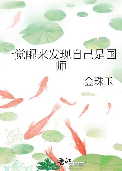 一觉醒来发现自己是国师
