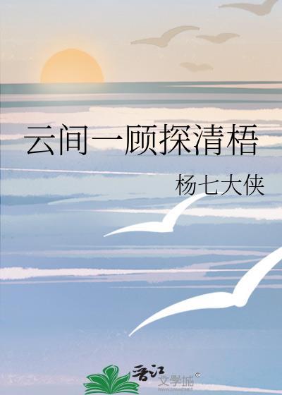 云间一顾探清梧