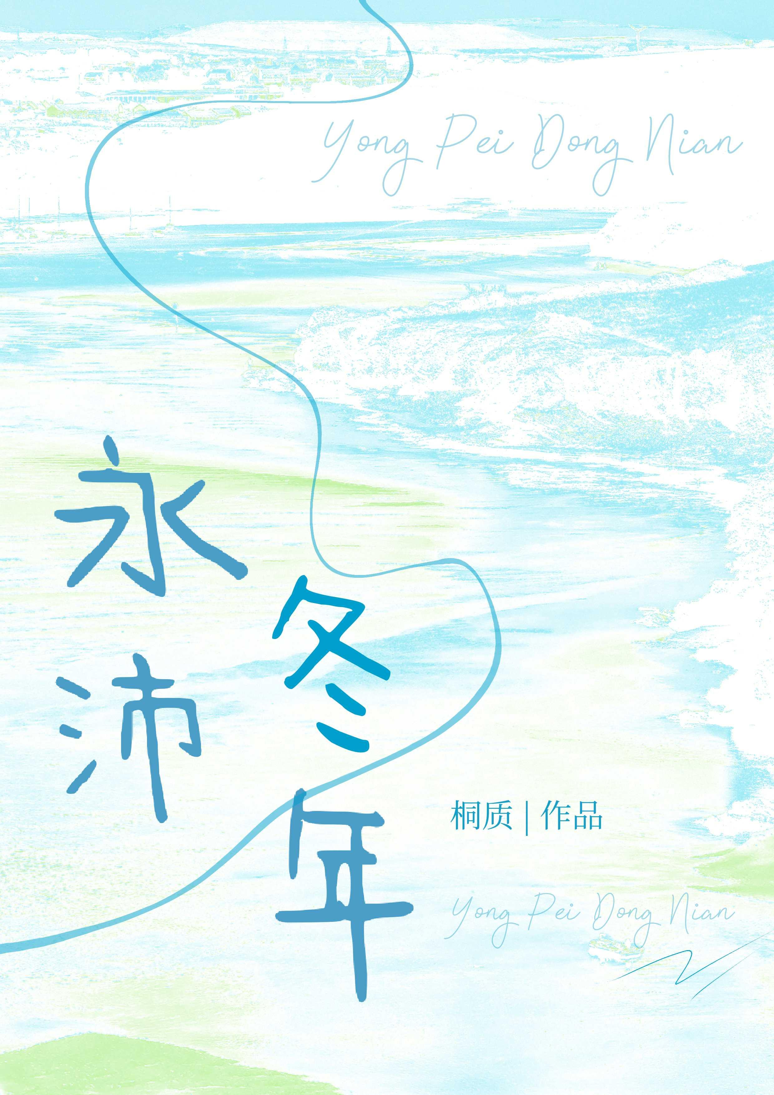 永沛冬年