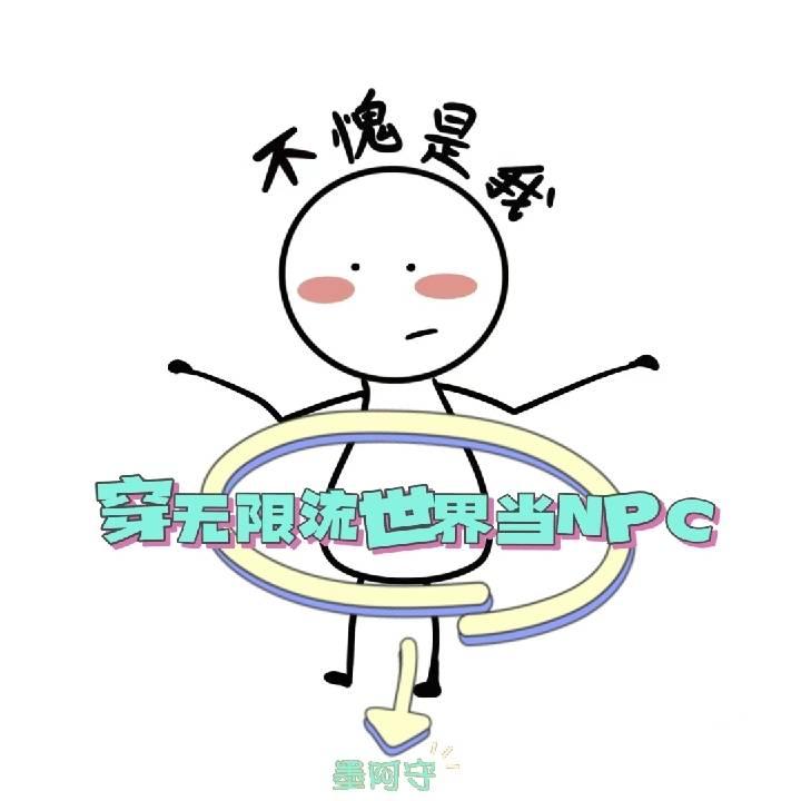 穿进无限流世界当NPC