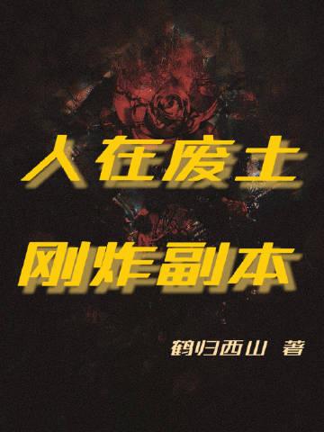 穿进灾变世界后