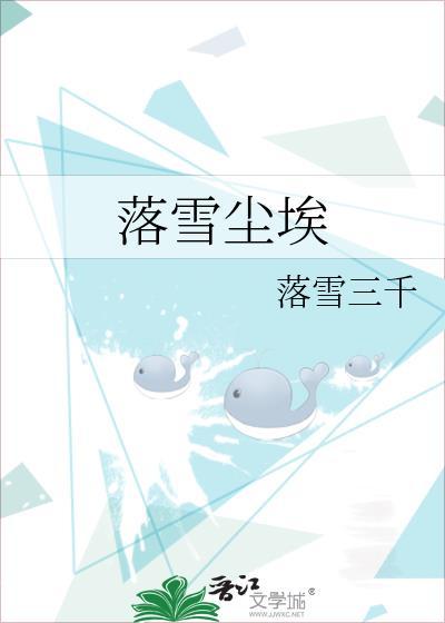 落雪尘埃