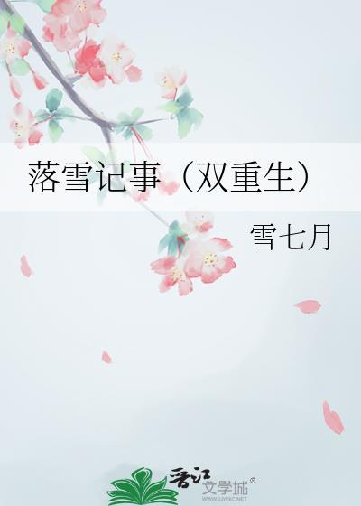 落雪记事(双重生)