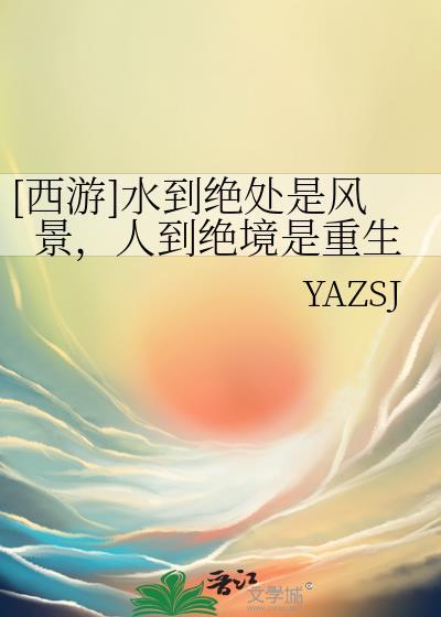 [西游]水到绝处是风景，人到绝境是重生