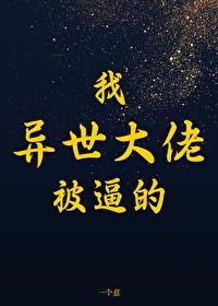 他们要我成为异世大佬