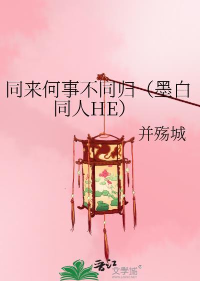 同来何事不同归(墨白同人HE)