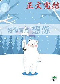 好像有点想你
