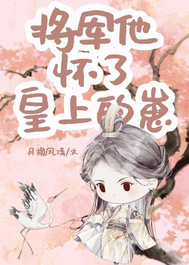将军怀崽后成皇后了
