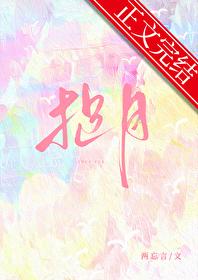 捉月[追妻]