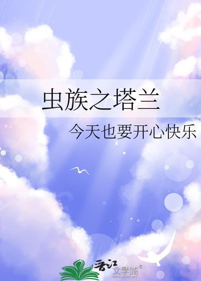 虫族之塔兰