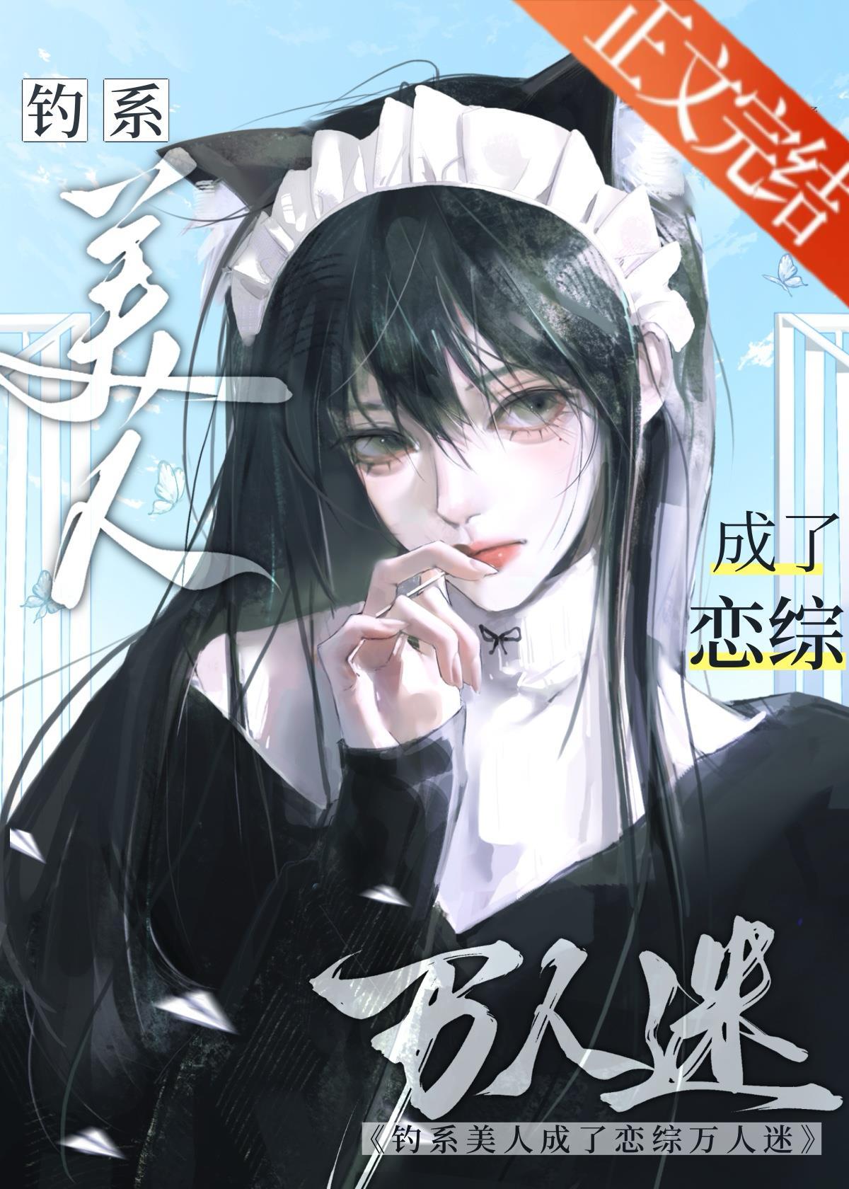 钓系美人在恋综修罗场