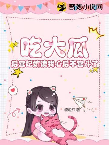吃大瓜!后宫妃嫔读我心后不宫斗了