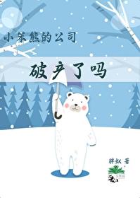 小笨熊的公司破产了吗