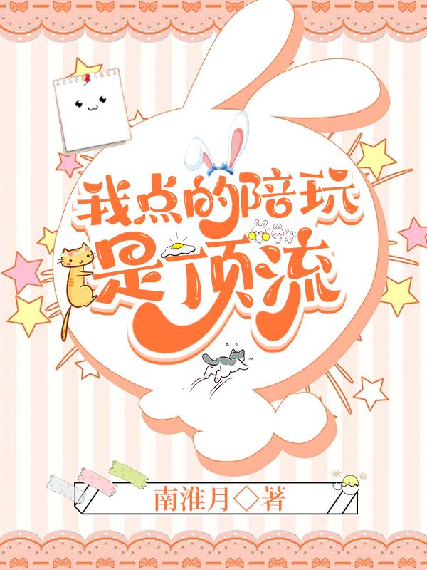 我点的陪玩是顶流