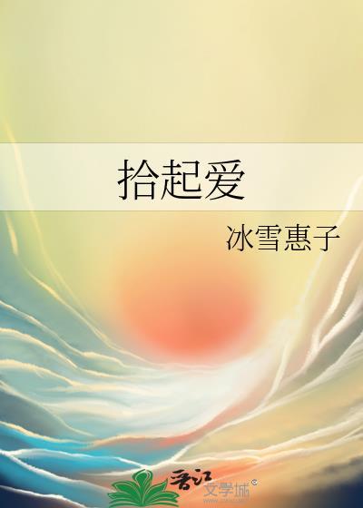 拾起爱