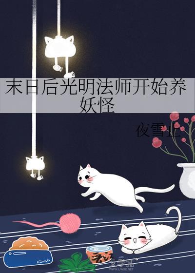 末日后光明法师开始养妖怪