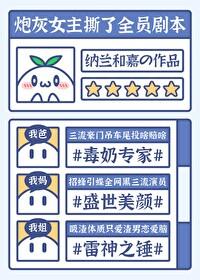 炮灰女配撕了全员剧本