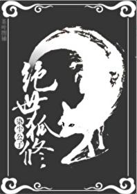 绝世狐修