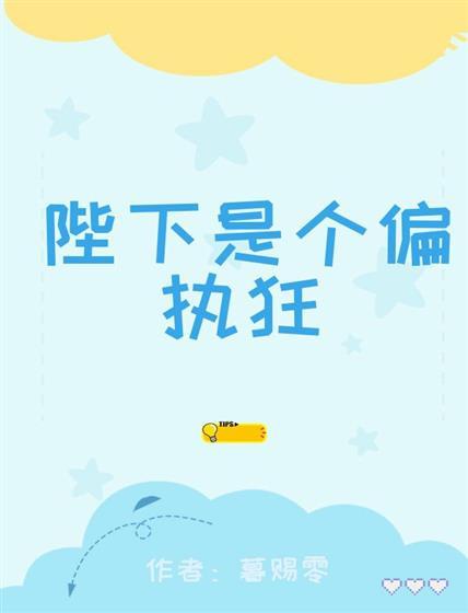 陛下是个偏执狂