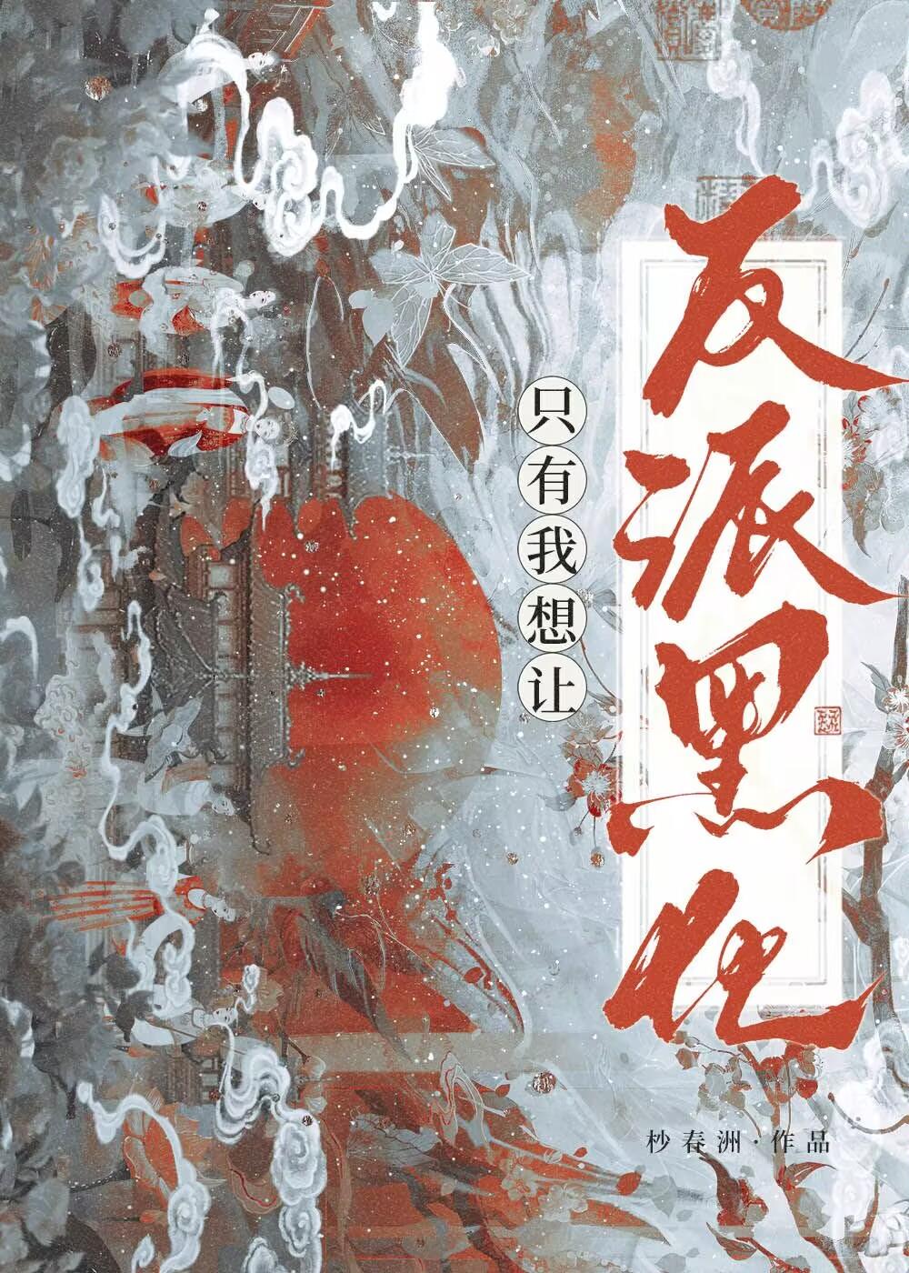 只有我想让反派黑化