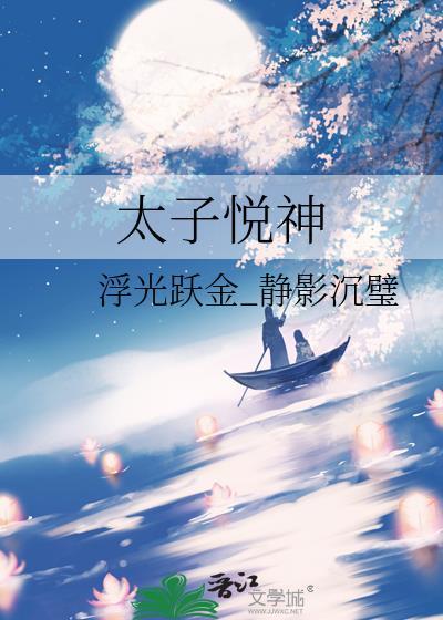 太子悦神