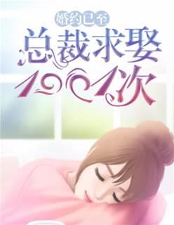 婚约已至:总裁求娶1001次