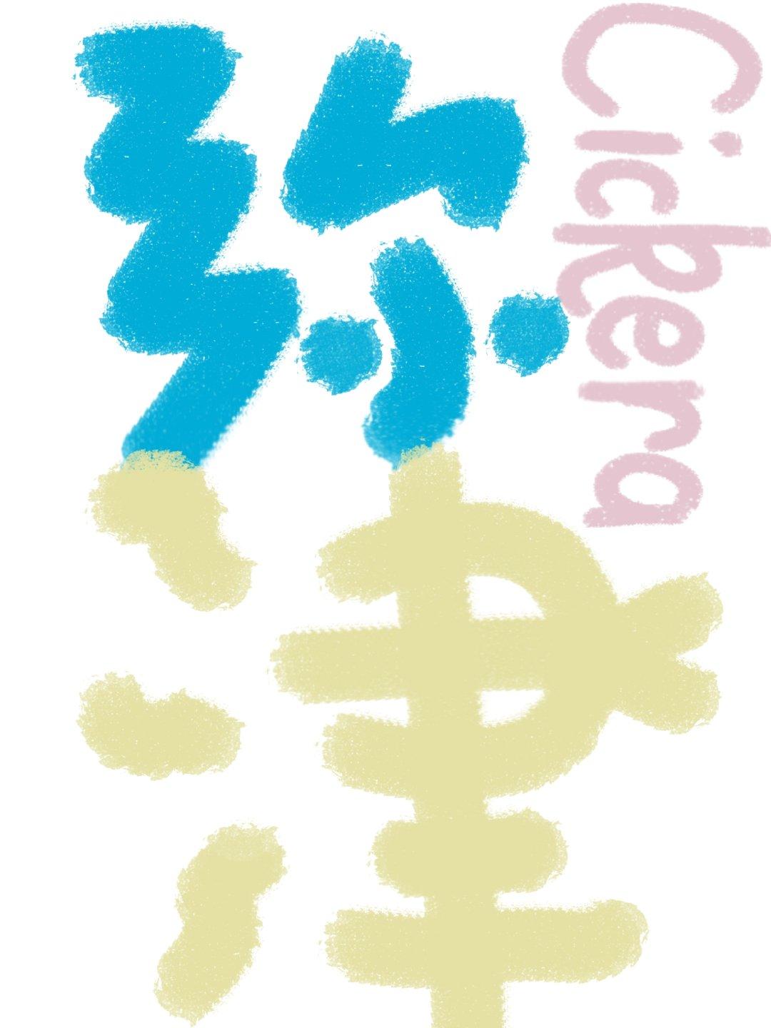 弥津