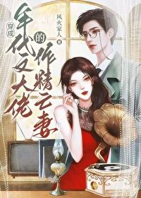 戏精社畜年代文大佬亡妻天天在演戏!