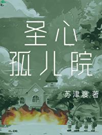 圣心孤儿院[悬疑]