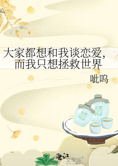 大家都想和我谈恋爱，而我只想拯救世界