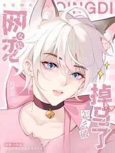 女装网恋撩情敌,掉马了怎么破