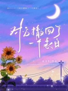 对方撤回了一个表白