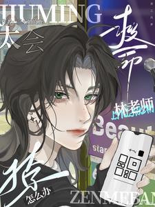 救命！林老师太会撩了怎么办