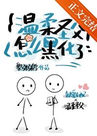 温柔圣父怎么黑化了？